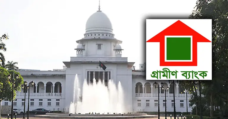 হাইকোর্ট ও গ্রামীণ ব্যাংক
